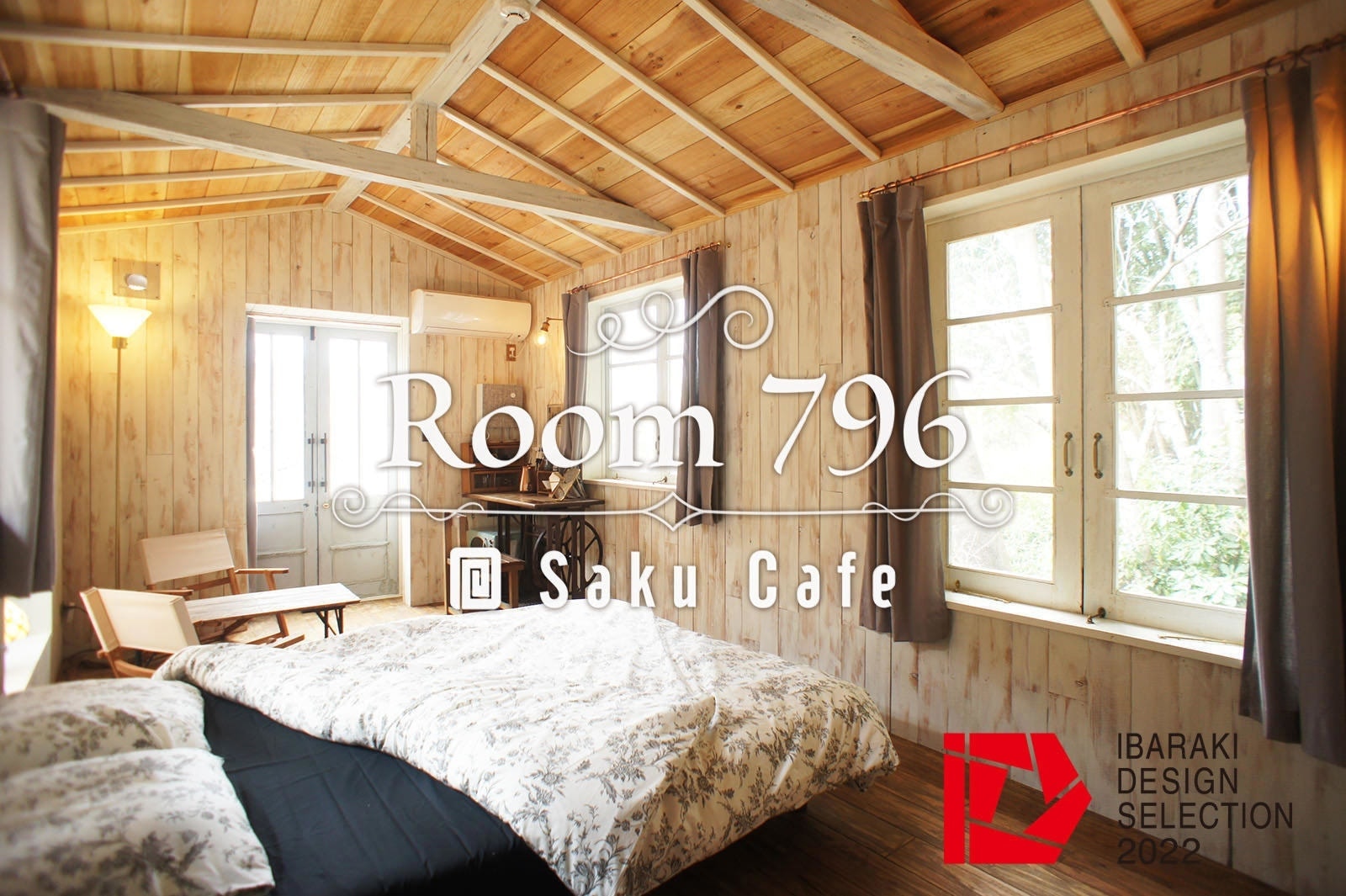 茨城・奥久慈大子・咲くカフェのワーケ―ション。ゲストハウス。ゲストルーム。room796。